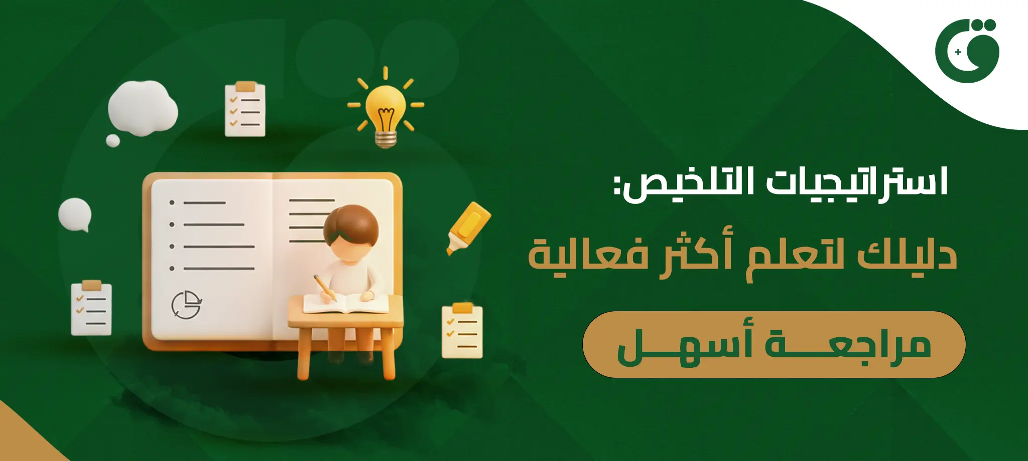 استراتيجيات التلخيص-دليلك لتعلم أكثر فعالية ومراجعة أسهل
