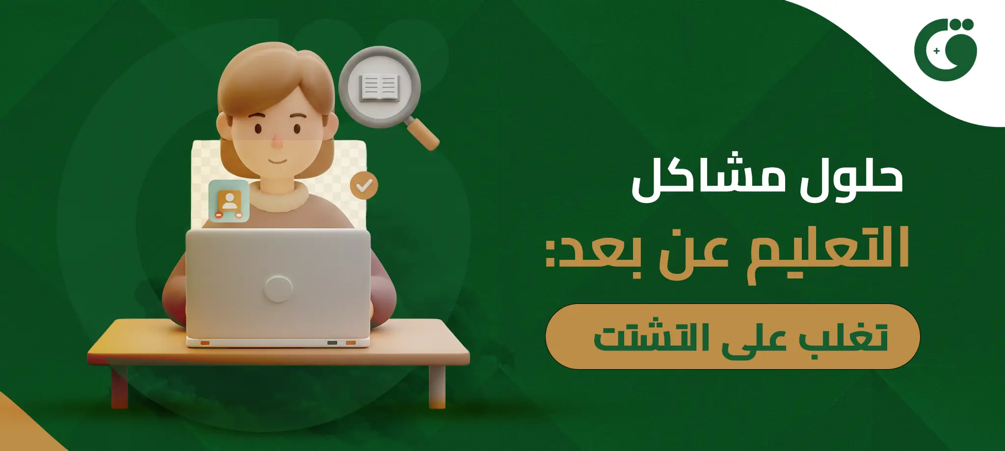 حلول مشاكل التعليم عن بعد