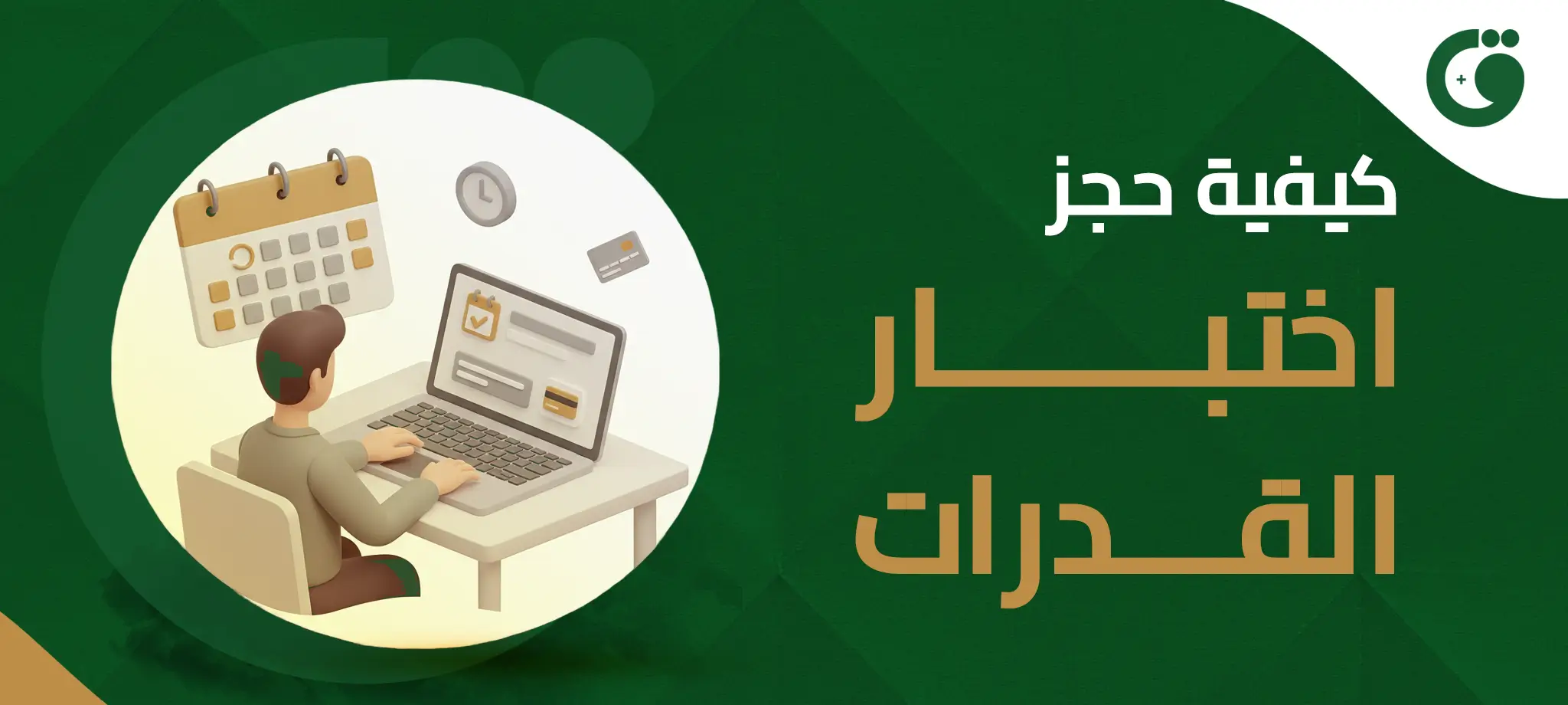 كيفية حجز اختبار القدرات