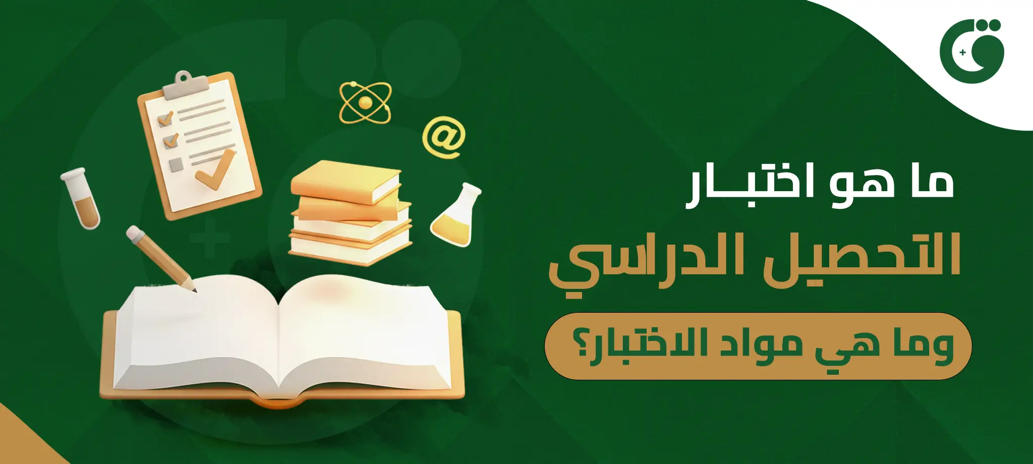 ما هو اختبار التحصيل الدراسي وما هي مواد الاختبار؟