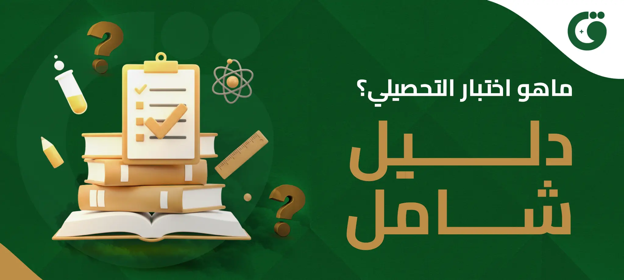 ما هو اختبار التحصيلي