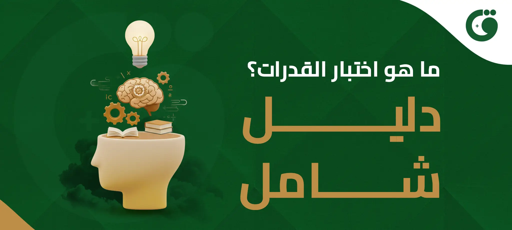 ما هو اختبار القدرات