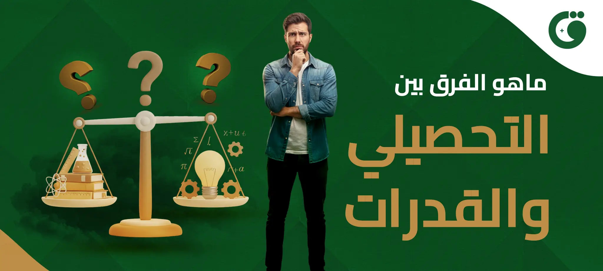 ما هو الفرق بين التحصيلي والقدرات