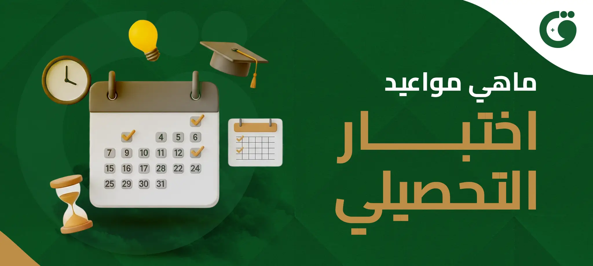 ما هي مواعيد اختبار التحصيلي