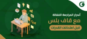 أسرار المراجعة الفعّالة مع قاف بلس قبل امتحانات القدرات