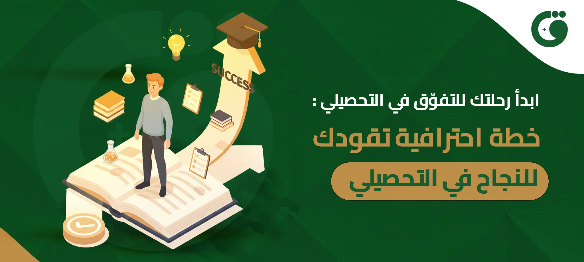 خطة احترافية تقودك للنجاح في التحصيلي