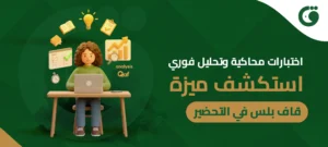 اختبارات محاكية وتحليل فوري