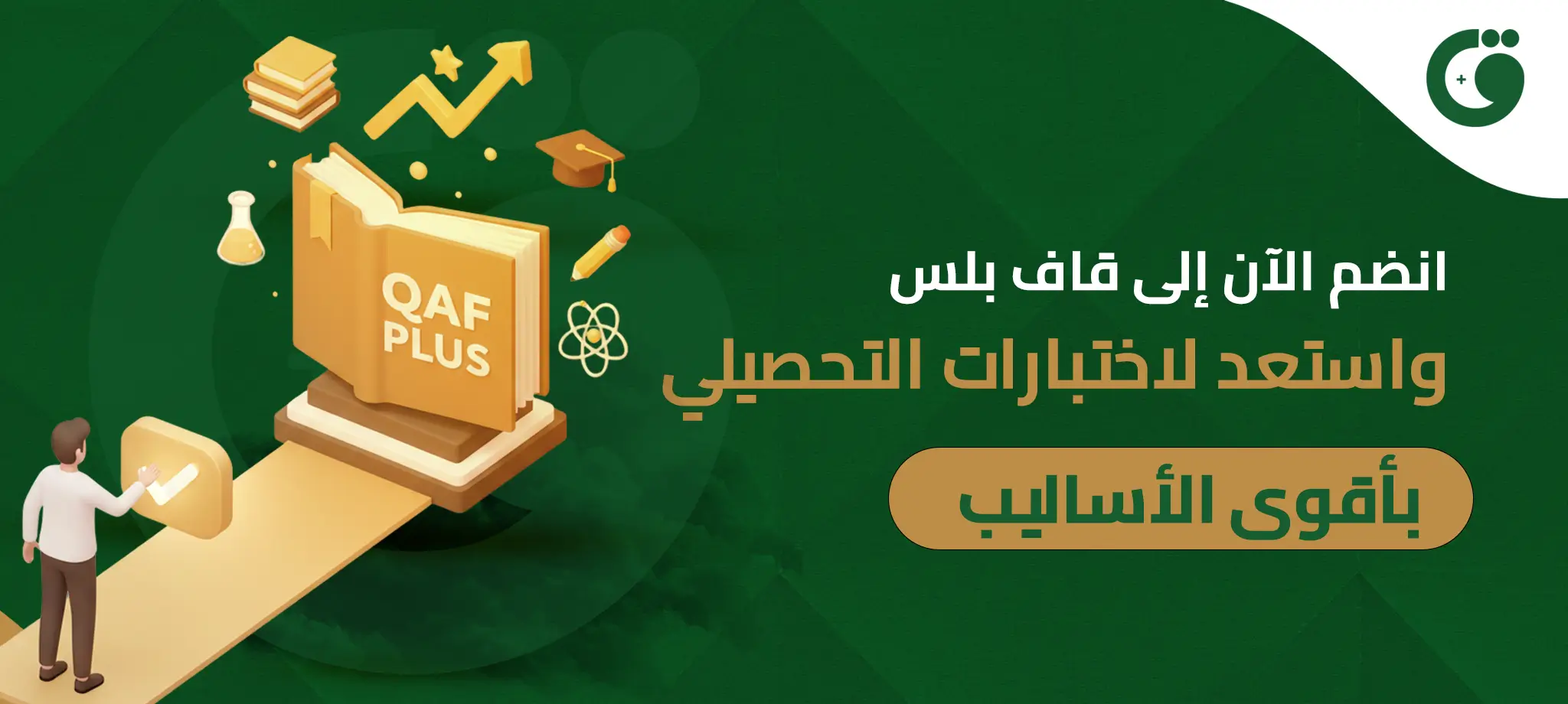 انضم الآن إلى قاف بلس واستعد لاختبارات التحصيلي بأقوى الأساليب