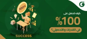 كيف تحصل على 100 % في القدرات والتحصيلي