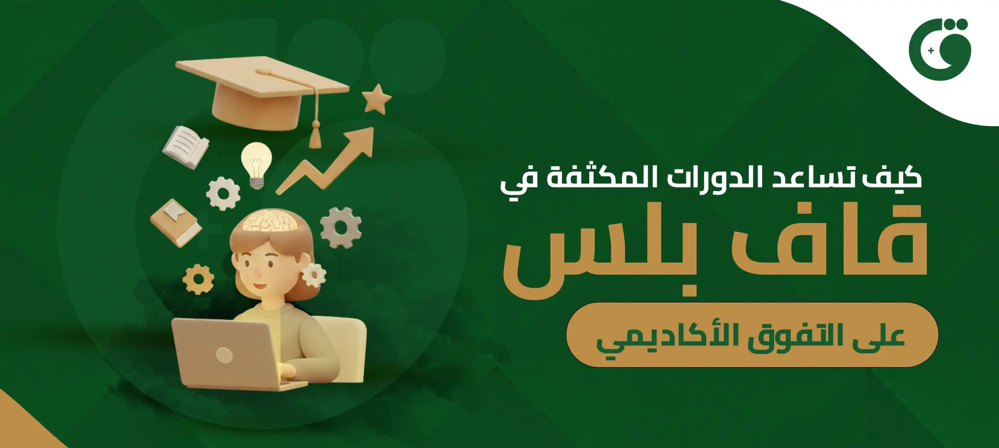 كيف تساعد الدورات المكثفة في قاف بلس على التفوق الأكاديمي؟