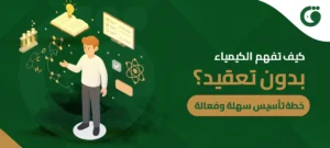 كيف تفهم الكيمياء بدون تعقيد