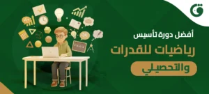 أفضل دورة تأسيس رياضيات للقدرات والتحصيلي