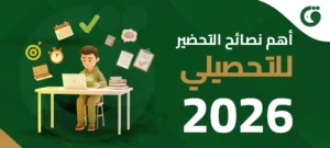 أهم نصائح التحضير للتحصيلي 2026