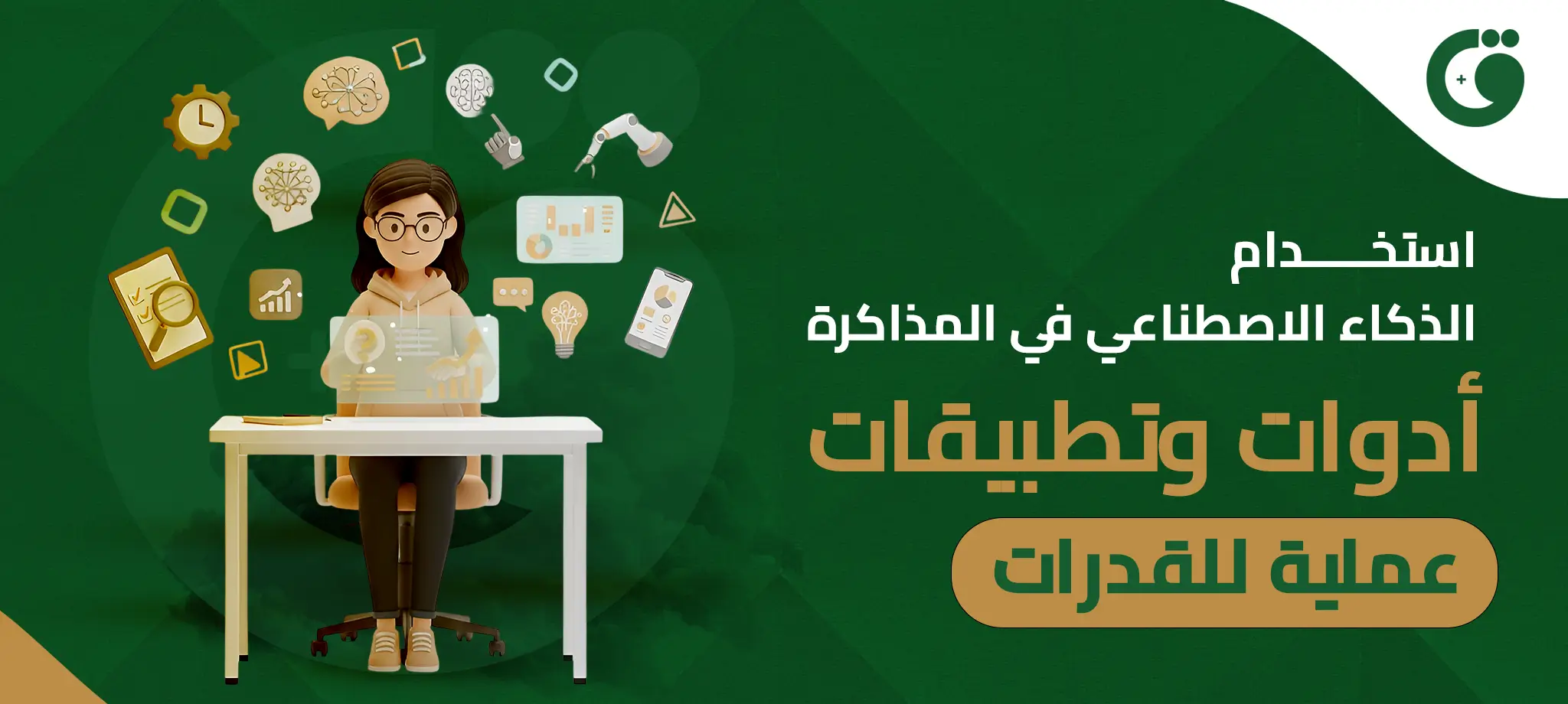 استخدام الذكاء الاصطناعي في المذاكرة