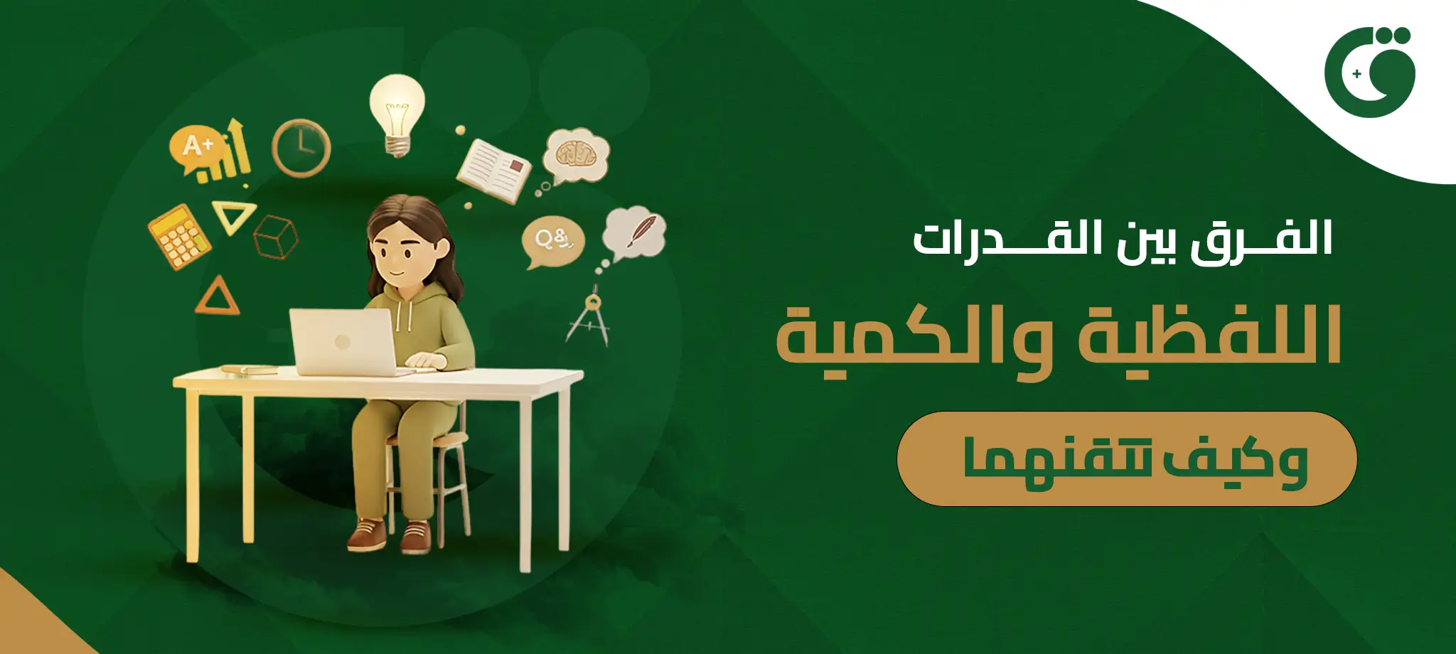 الفرق بين القدرات اللفظية والكمية وكيف تتقنهما