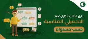 اختيار خطة التحصيلي المناسبة
