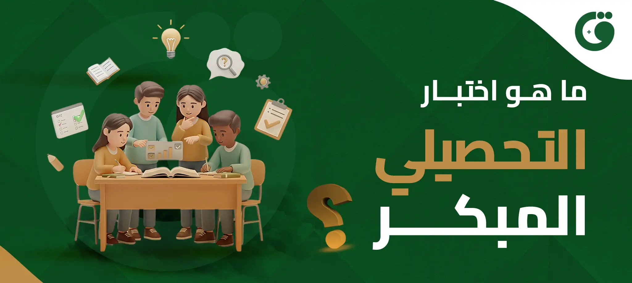 ما هو اختبار التحصيلي المبكر