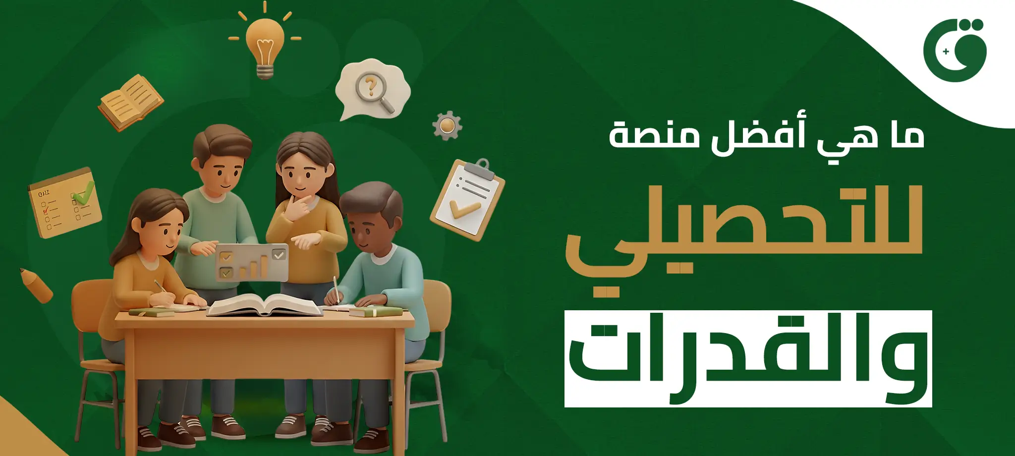 ما هي أفضل منصة للتحصيلي والقدرات