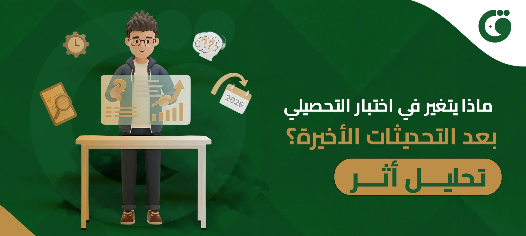 ما الذي تغيّر في اختبار التحصيلي بعد التحديثات الأخيرة