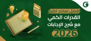 أفضل نماذج اختبار القدرات الكمي