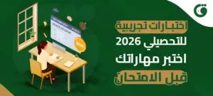 اختبارات تجريبية للتحصيلي 2026