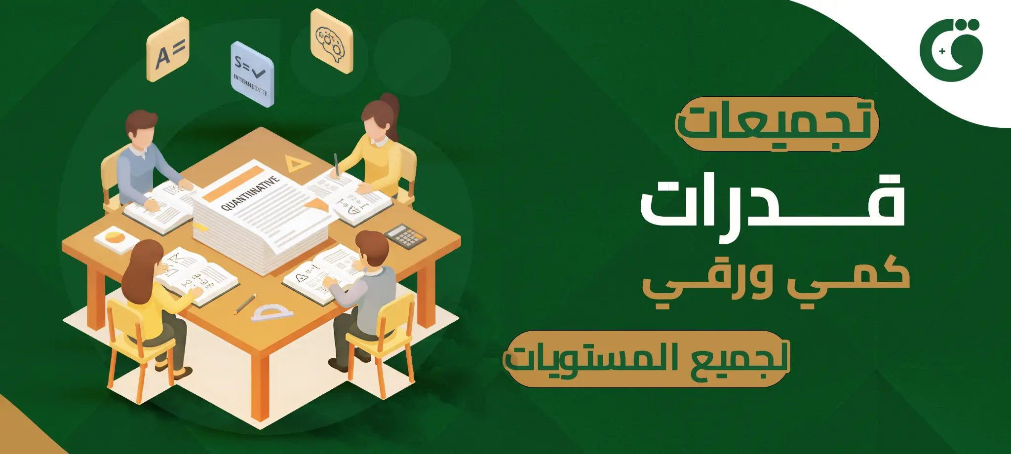تجميعات قدرات كمي ورقي لجميع المستويات