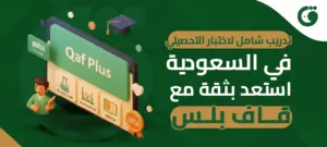 تدريب شامل لاختبار التحصيلي في السعودية