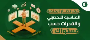 كيف تختار المنصة المناسبة للتحصيلي والقدرات حسب مستواك