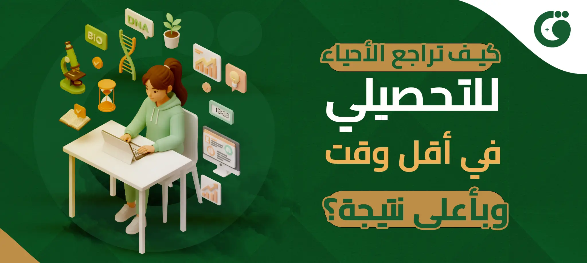 كيف تراجع الأحياء للتحصيلي في أقل وقت وبأعلى نتيجة