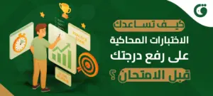 كيف تساعدك الاختبارات المحاكية على رفع درجتك قبل الامتحان