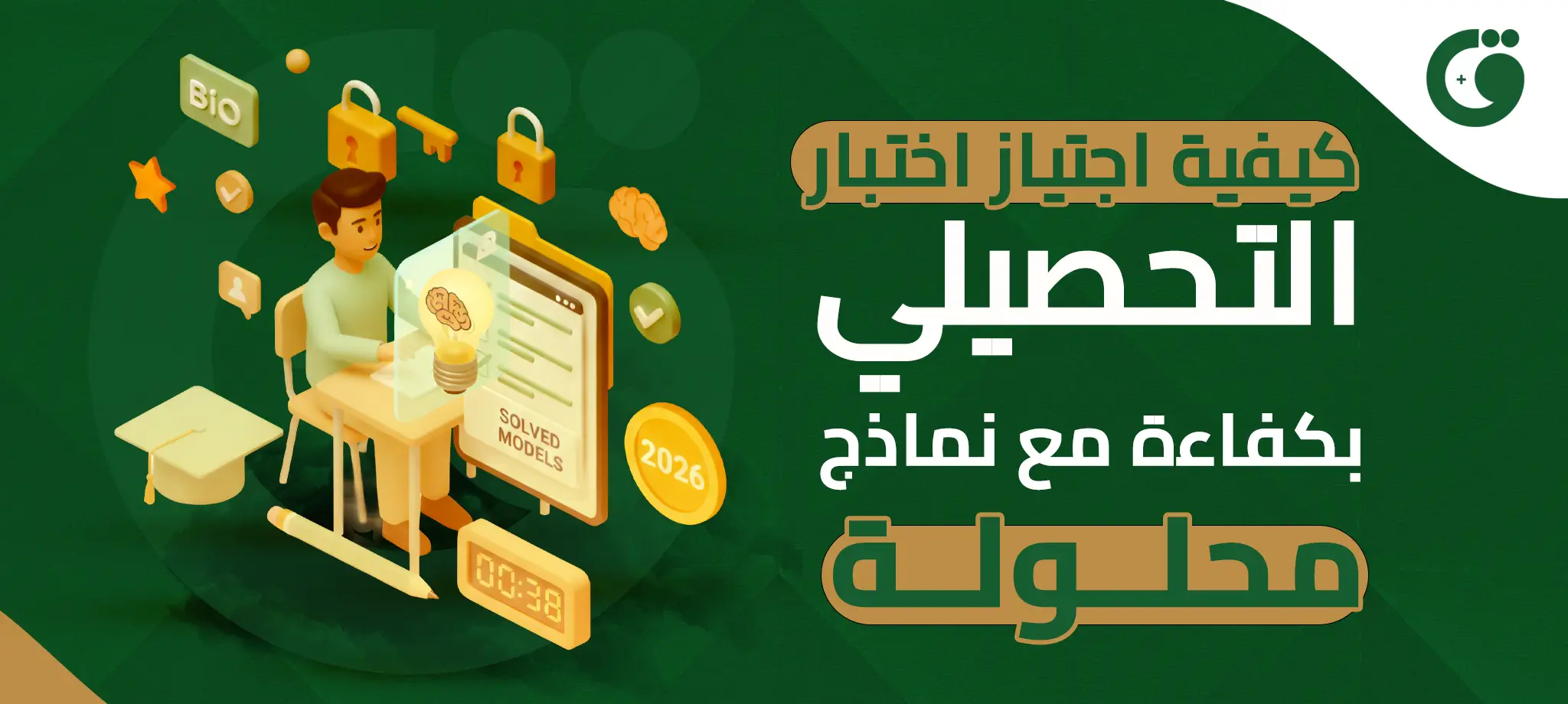 كيفية اجتياز اختبار التحصيلي بكفاءة مع نماذج محلولة