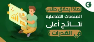 لماذا يحقق طلاب المنصات التفاعلية نتائج أعلى في القدرات