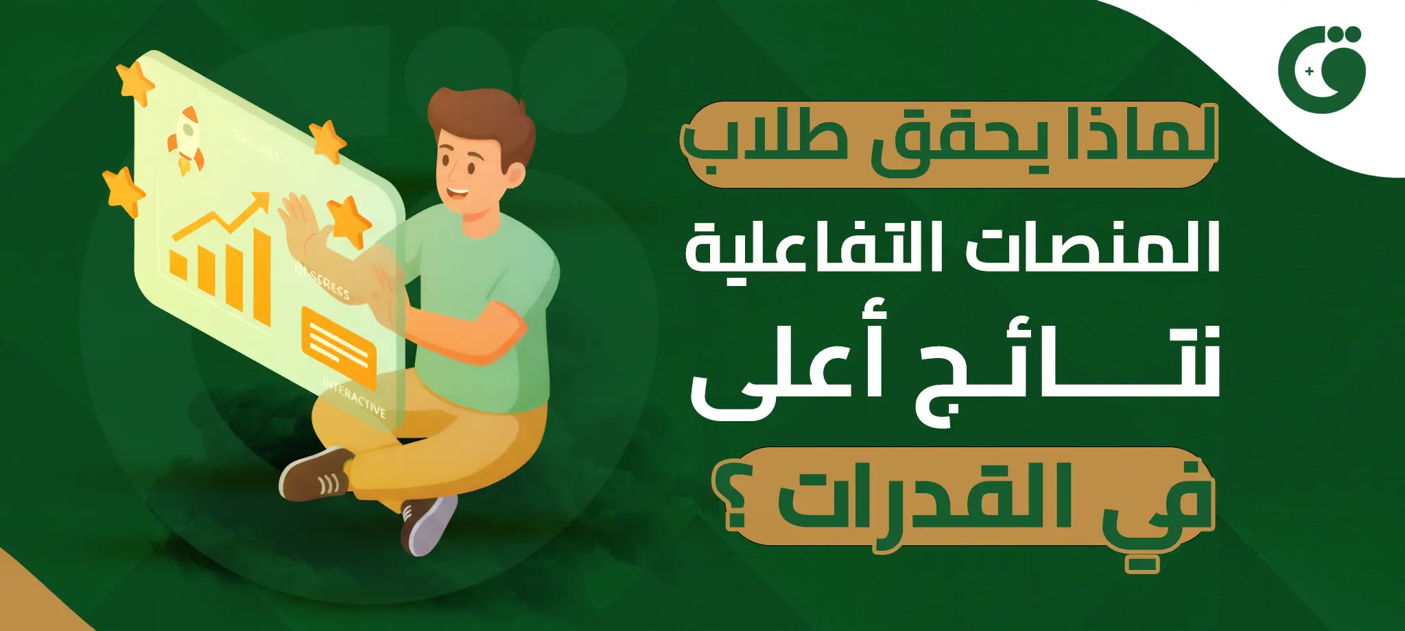 لماذا يحقق طلاب المنصات التفاعلية نتائج أعلى في القدرات