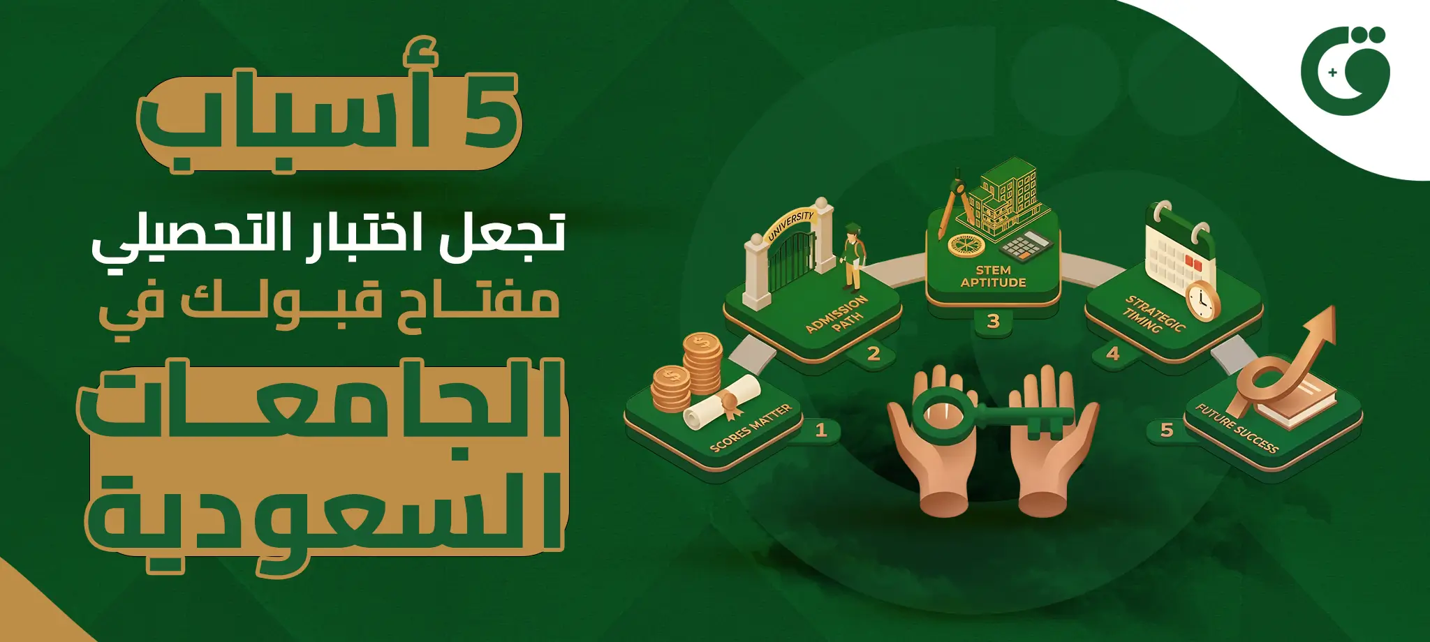 5 أسباب تجعل اختبار التحصيلي مفتاح قبولك في الجامعات السعودية