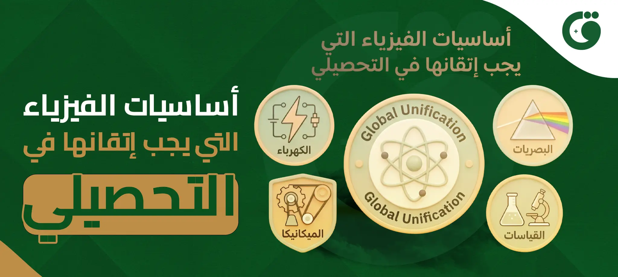 أساسيات الفيزياء التي يجب إتقانها في التحصيلي