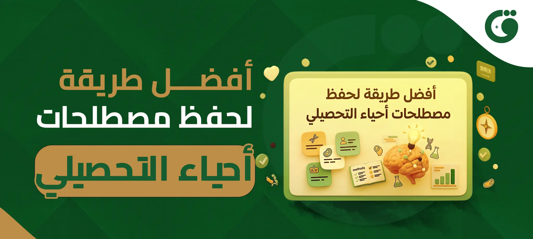 أفضل طريقة لحفظ مصطلحات أحياء التحصيلي