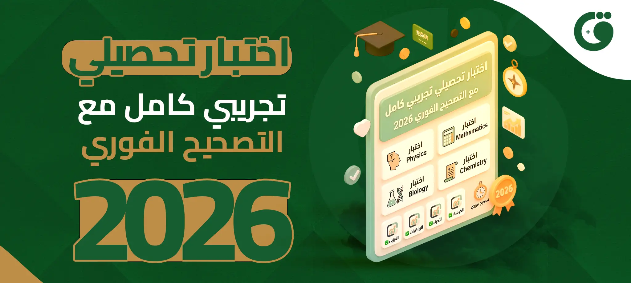 اختبار تحصيلي تجريبي كامل مع التصحيح الفوري 2026