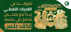 تفوقك في القدرات اللفظي يبدأ مع ملخص شامل في منصة قاف بلس