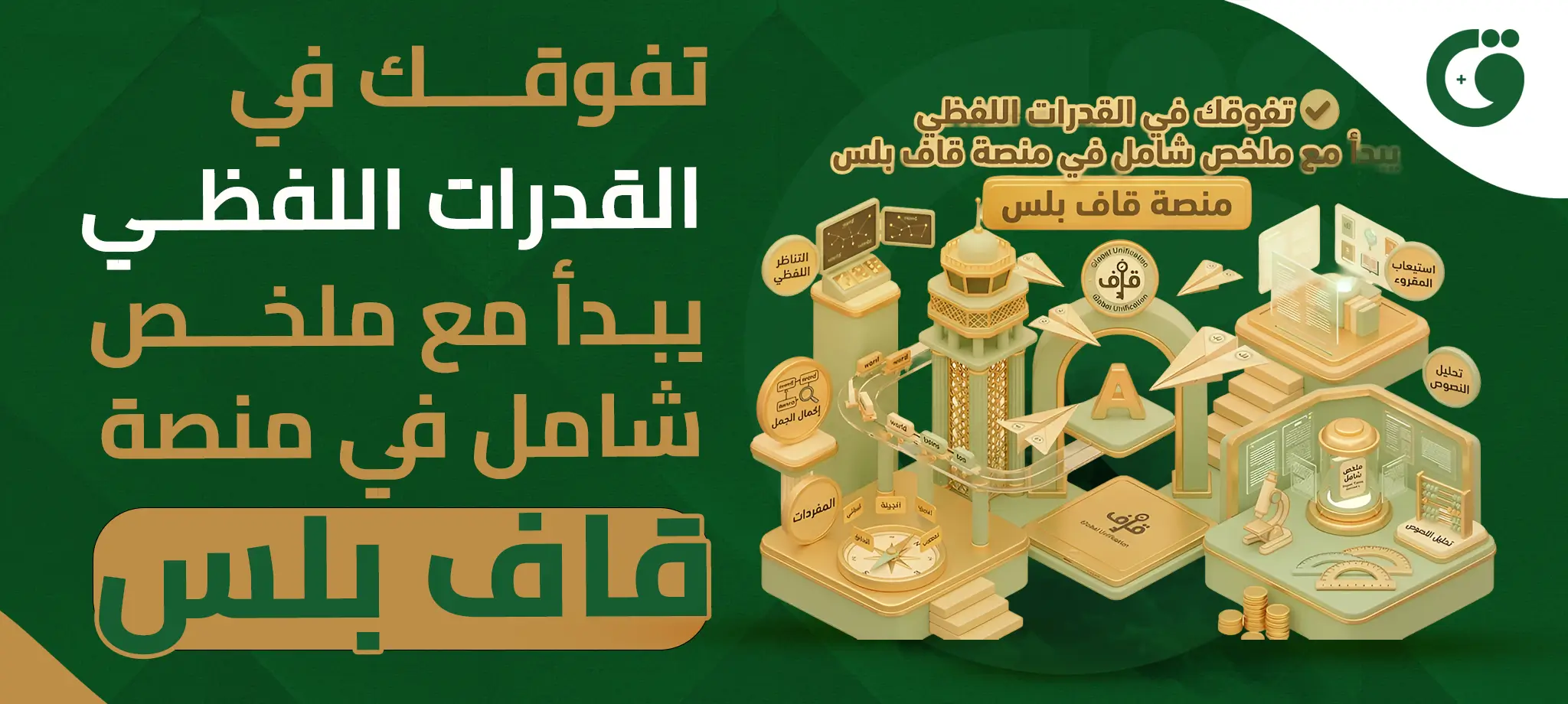 تفوقك في القدرات اللفظي يبدأ مع ملخص شامل في منصة قاف بلس