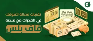 تقنيات فعالة لتفوقك في القدرات