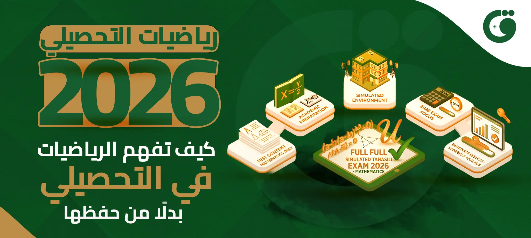 رياضيات التحصيلي 2026