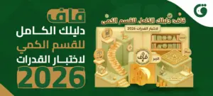 قسم الكمي لاختبار القدرات 2026