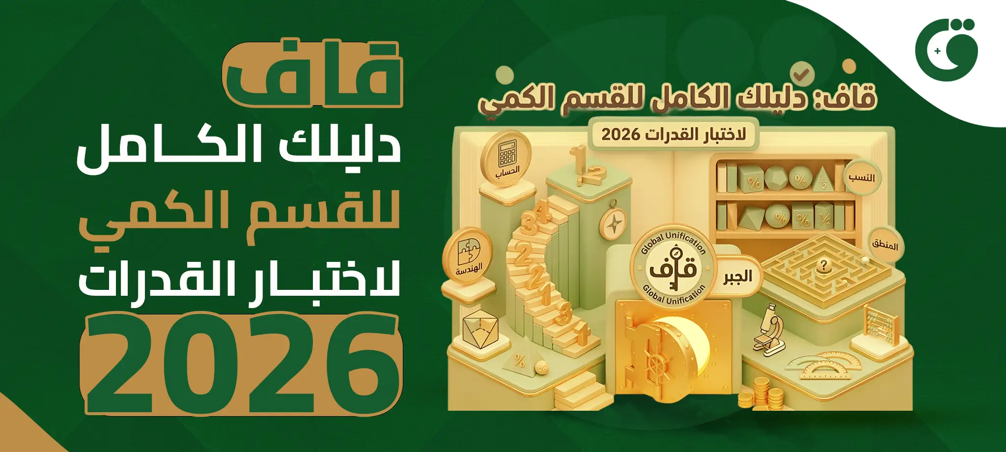 قسم الكمي لاختبار القدرات 2026