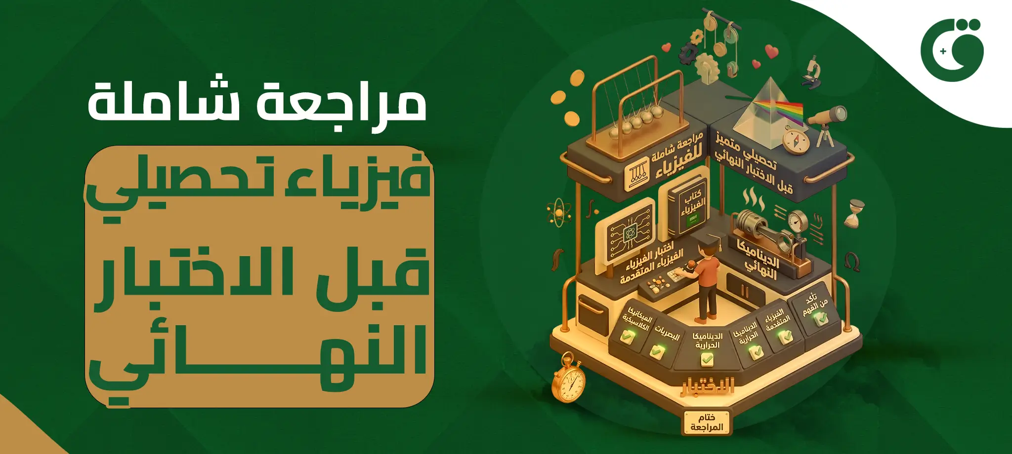 مراجعة شاملة فيزياء تحصيلي قبل الاختبار النهائي